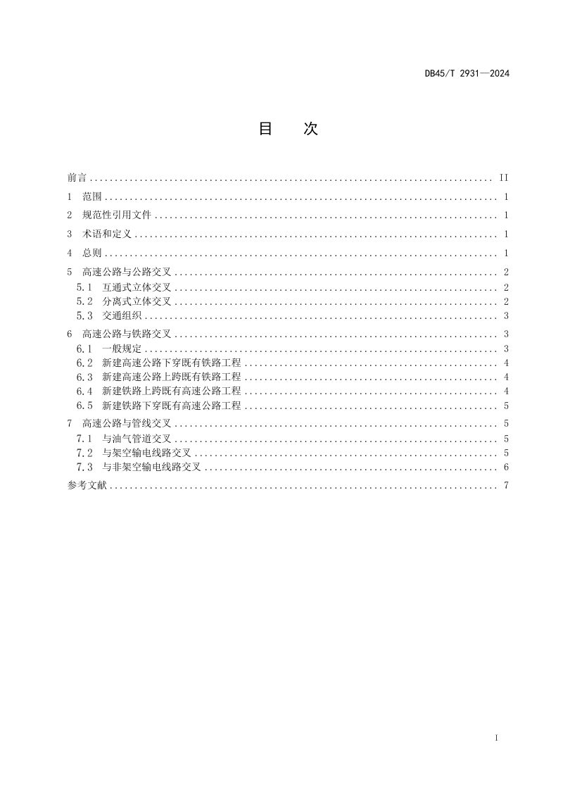 广西壮族自治区《高速公路交叉工程技术要求》DB45/T 2931-2024第3页