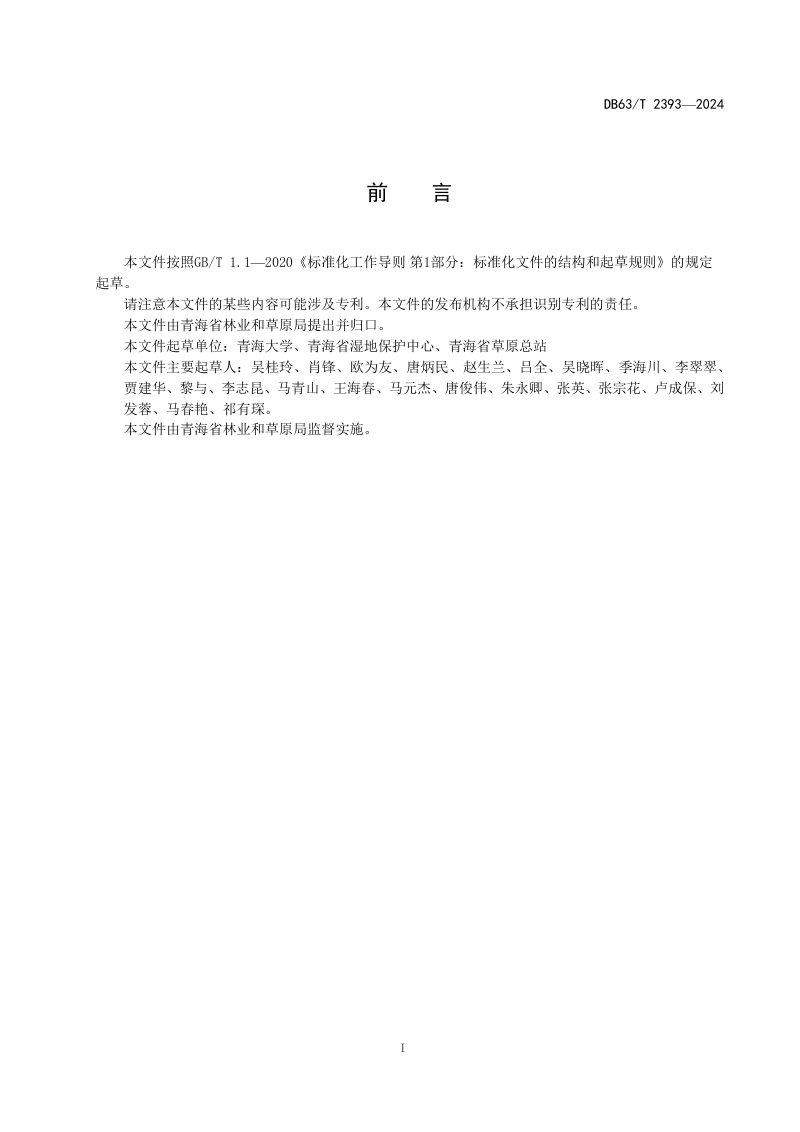 青海省《高寒湿地生态质量评估技术规范》DB63/T 2393-2024第2页