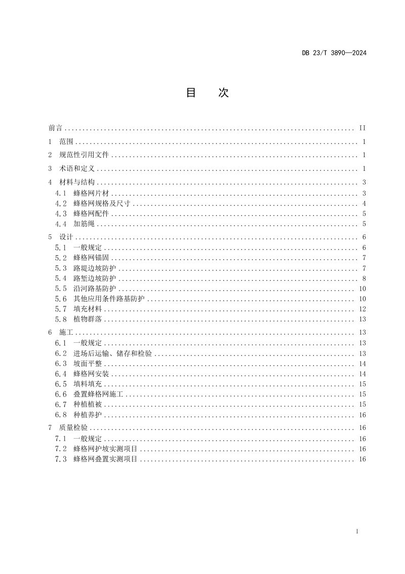 黑龙江省《公路工程蜂格护坡技术规范》DB23/T 3890-2024第2页