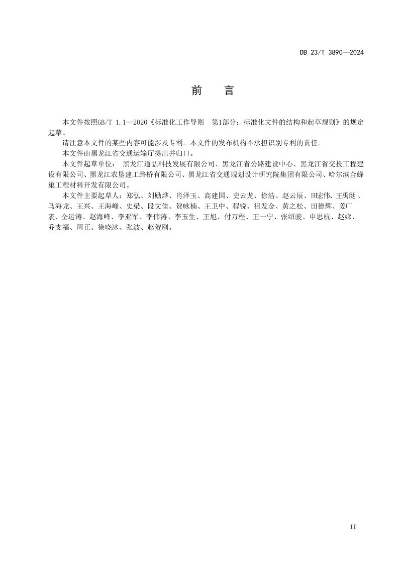 黑龙江省《公路工程蜂格护坡技术规范》DB23/T 3890-2024第3页