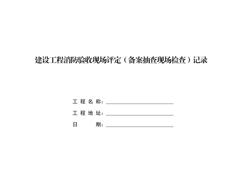 河南省建设工程消防验收现场评定记录表第1页