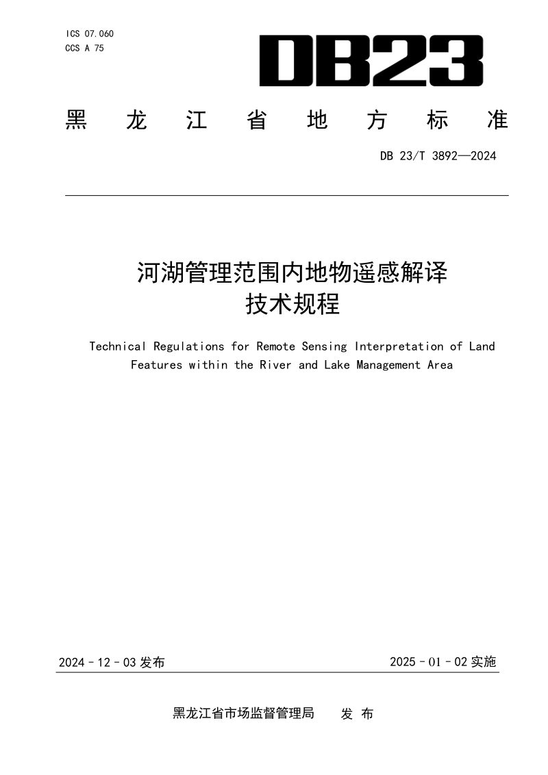 黑龙江省《河湖管理范围内地物遥感解译技术规程》DB23/T 3892-2024第1页