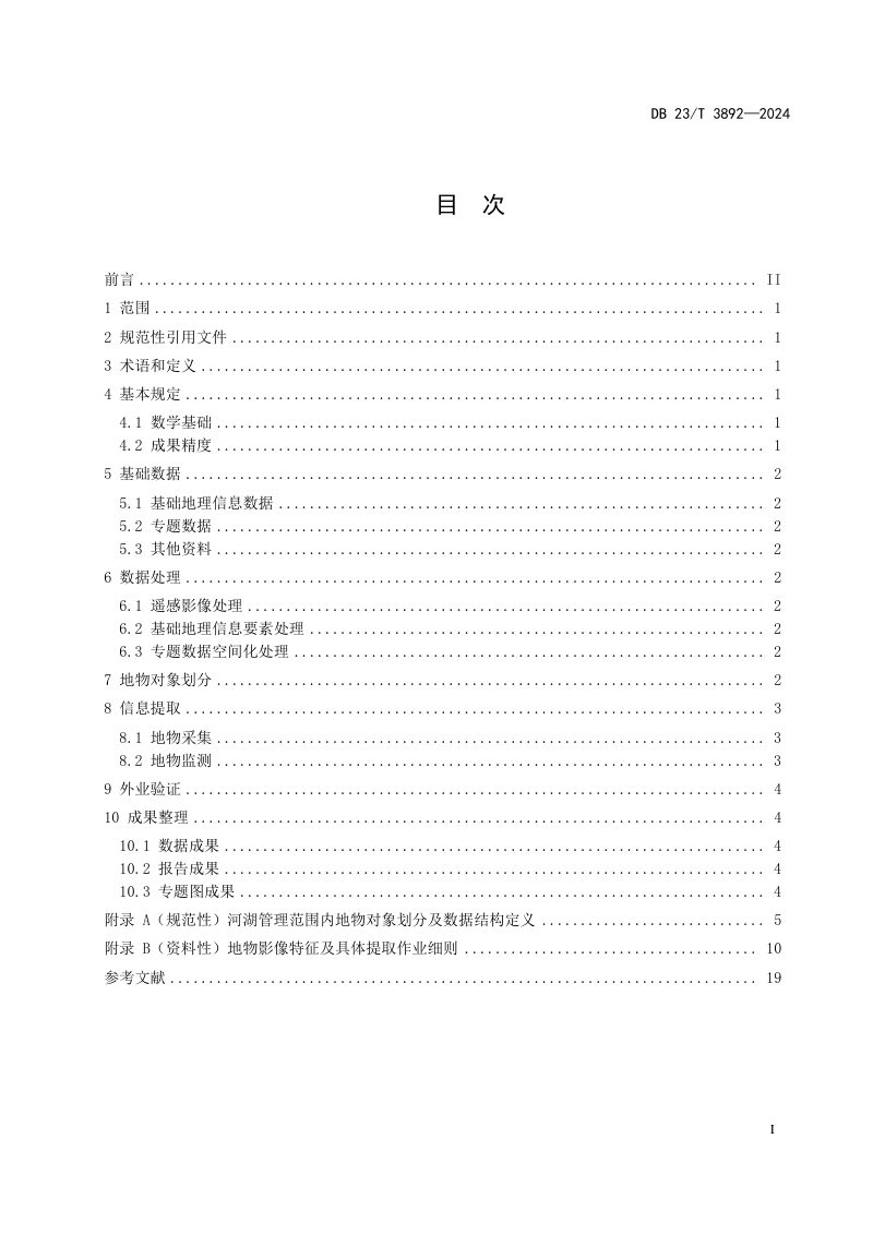 黑龙江省《河湖管理范围内地物遥感解译技术规程》DB23/T 3892-2024第3页
