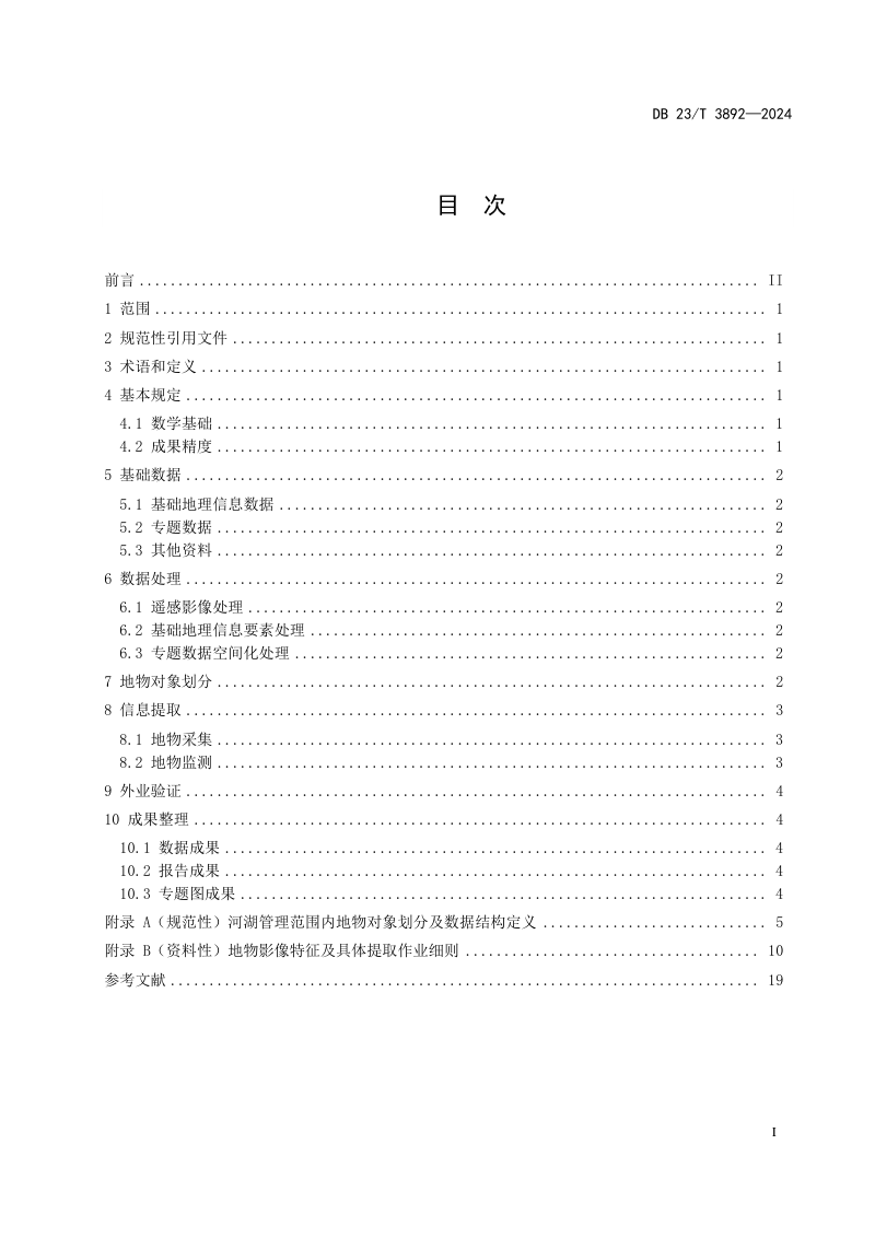 黑龙江省《河湖管理范围内地物遥感解译技术规程》DB23/T 3892-2024第3页