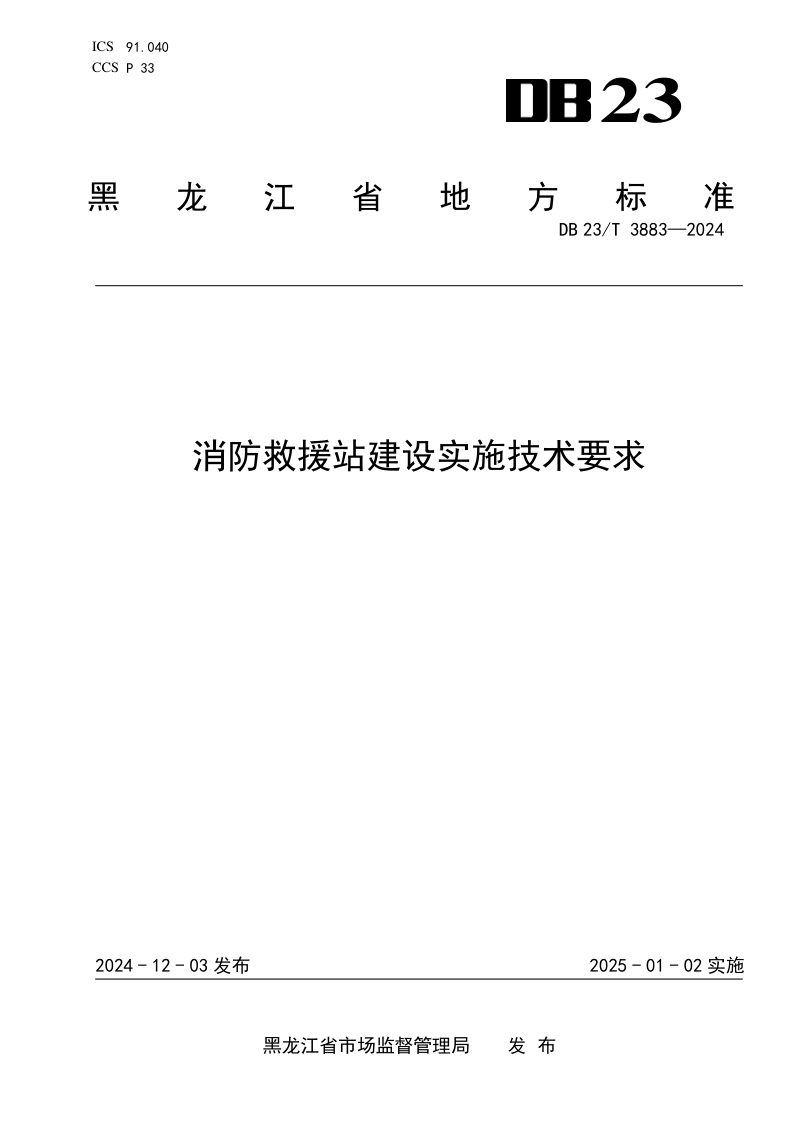 黑龙江省《消防救援站建设实施技术要求》DB23/T 3883-2024第1页