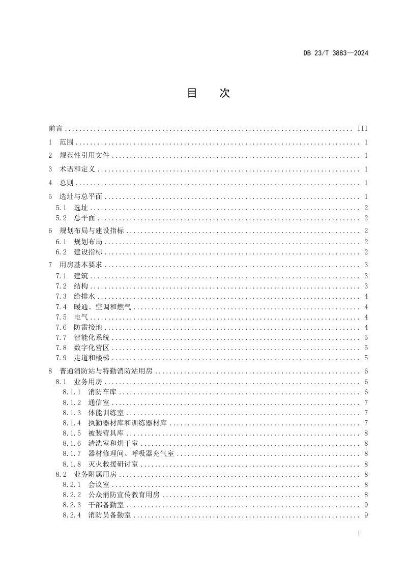 黑龙江省《消防救援站建设实施技术要求》DB23/T 3883-2024第2页