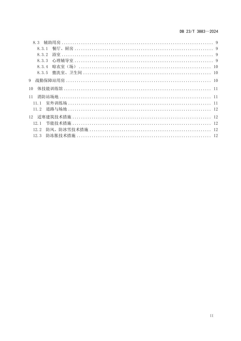 黑龙江省《消防救援站建设实施技术要求》DB23/T 3883-2024第3页