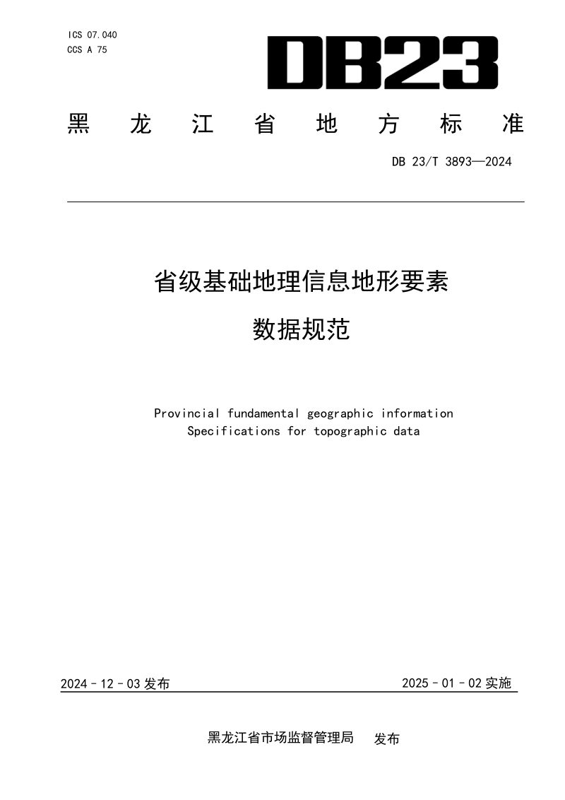 黑龙江省《省级基础地理信息地形要素数据规范》DB23/T 3893-2024第1页