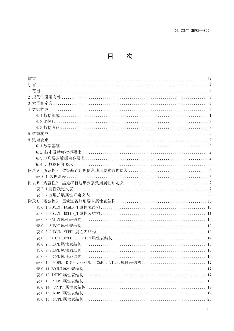 黑龙江省《省级基础地理信息地形要素数据规范》DB23/T 3893-2024第3页