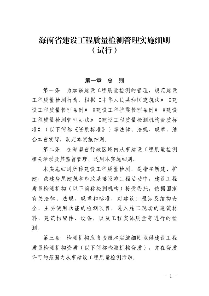 海南省建设工程质量检测管理实施细则（试行）第1页