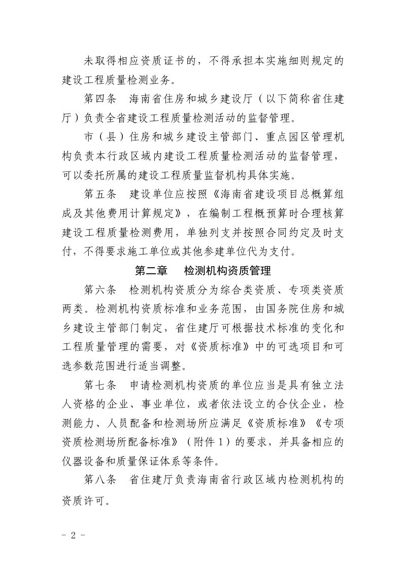 海南省建设工程质量检测管理实施细则（试行）第2页