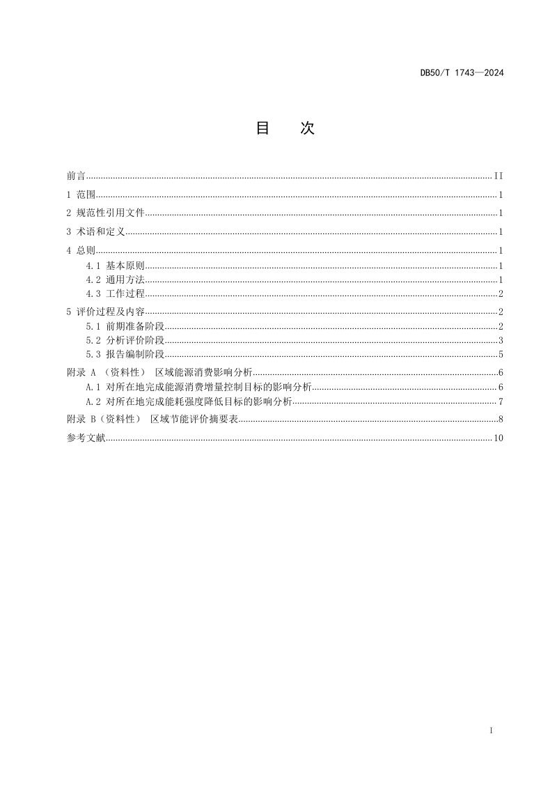 重庆市《区域节能评价技术导则》DB50/T 1743-2024第2页