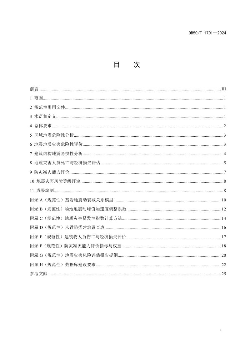 重庆市《地震灾害风险评估规范》DB50/T 1701-2024第3页