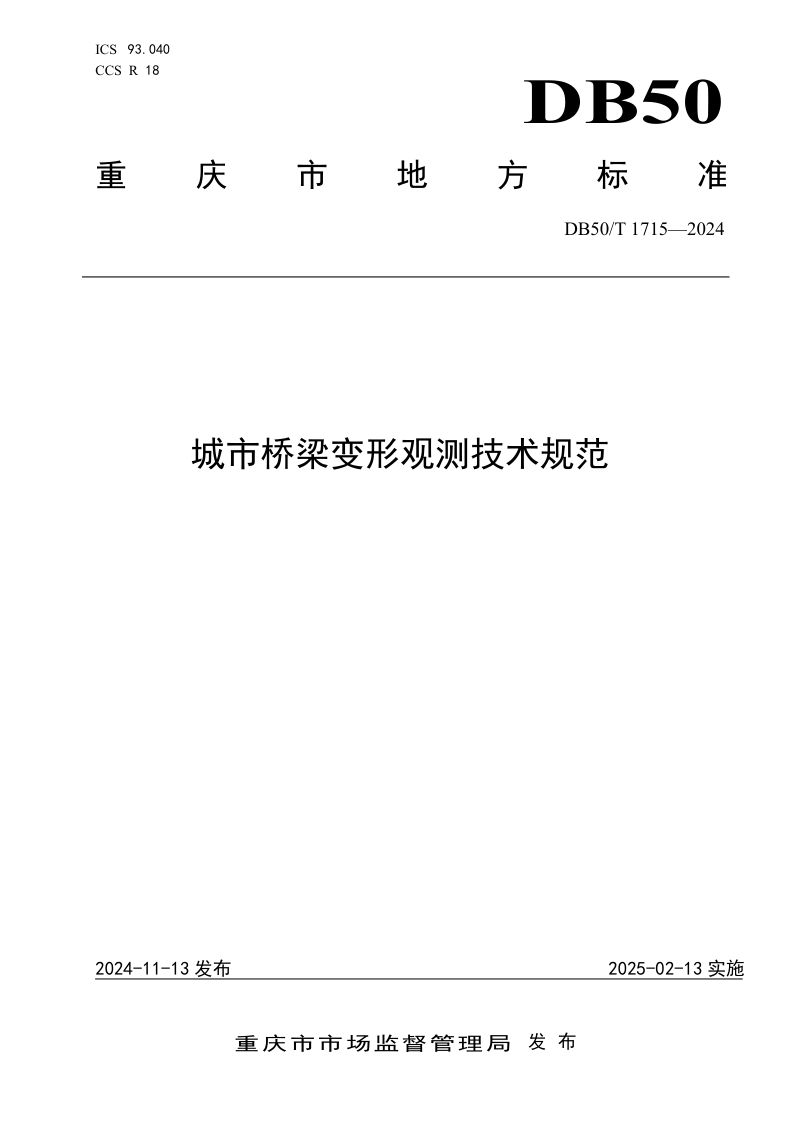 重庆市《城市桥梁变形观测技术规范》DB50/T 1715-2024第1页