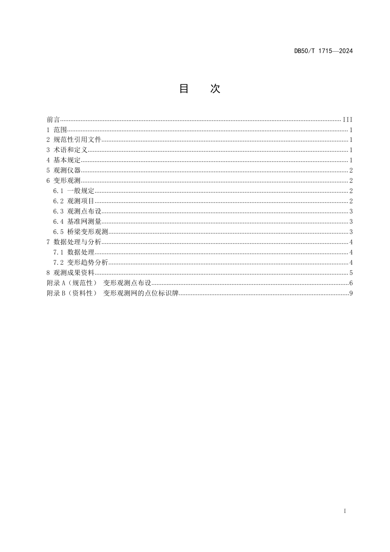 重庆市《城市桥梁变形观测技术规范》DB50/T 1715-2024第3页