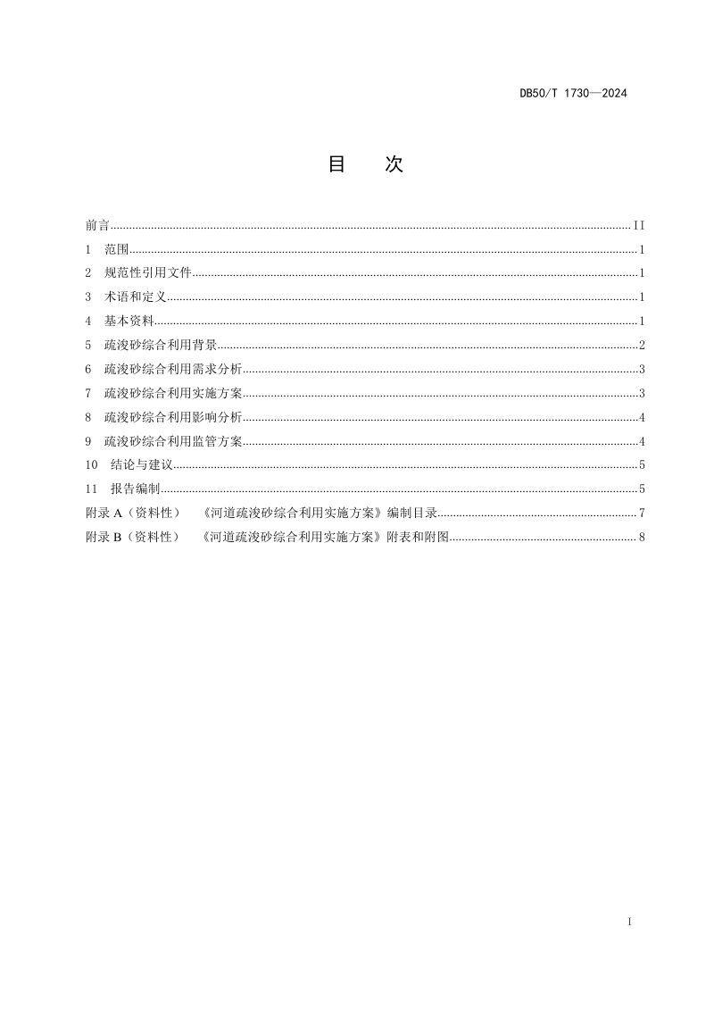 重庆市《河道疏浚砂综合利用实施方案编制导则》DB50/T 1730-2024第3页