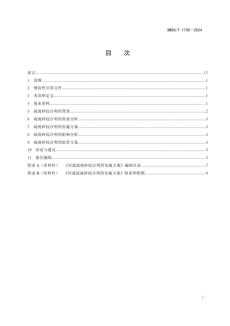 重庆市《河道疏浚砂综合利用实施方案编制导则》DB50/T 1730-2024第3页
