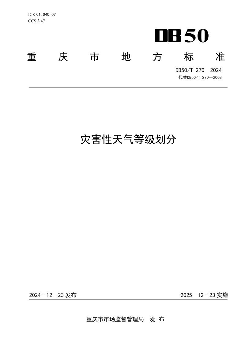 重庆市《灾害性天气等级划分》DB50/T 270-2024第1页