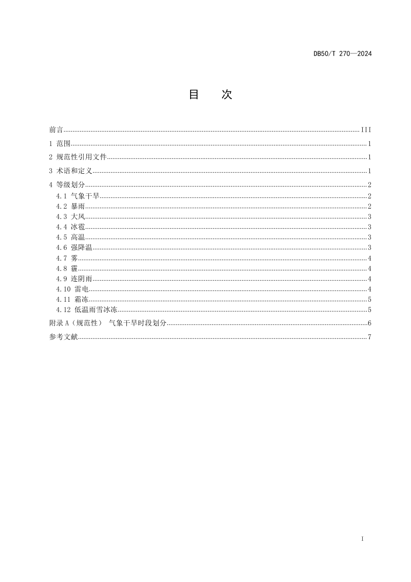 重庆市《灾害性天气等级划分》DB50/T 270-2024第3页