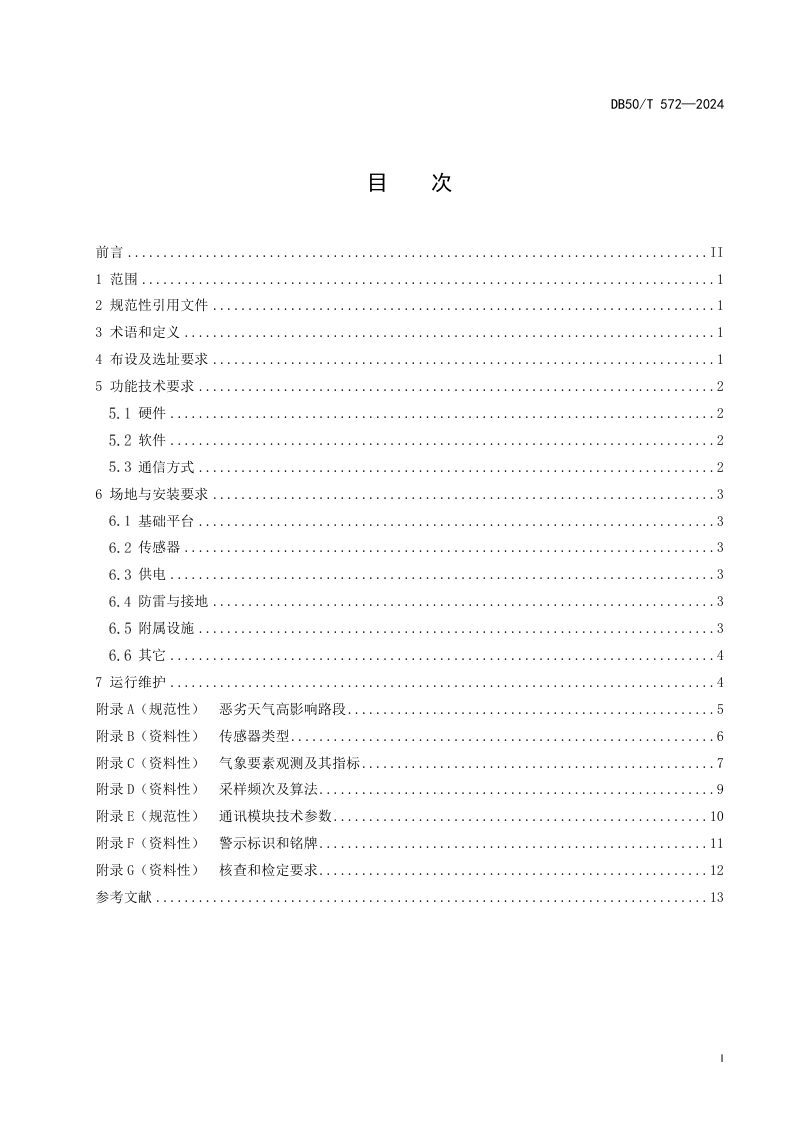 重庆市《高速公路交通气象监测站建设技术规范》DB50/T 572-2024第3页