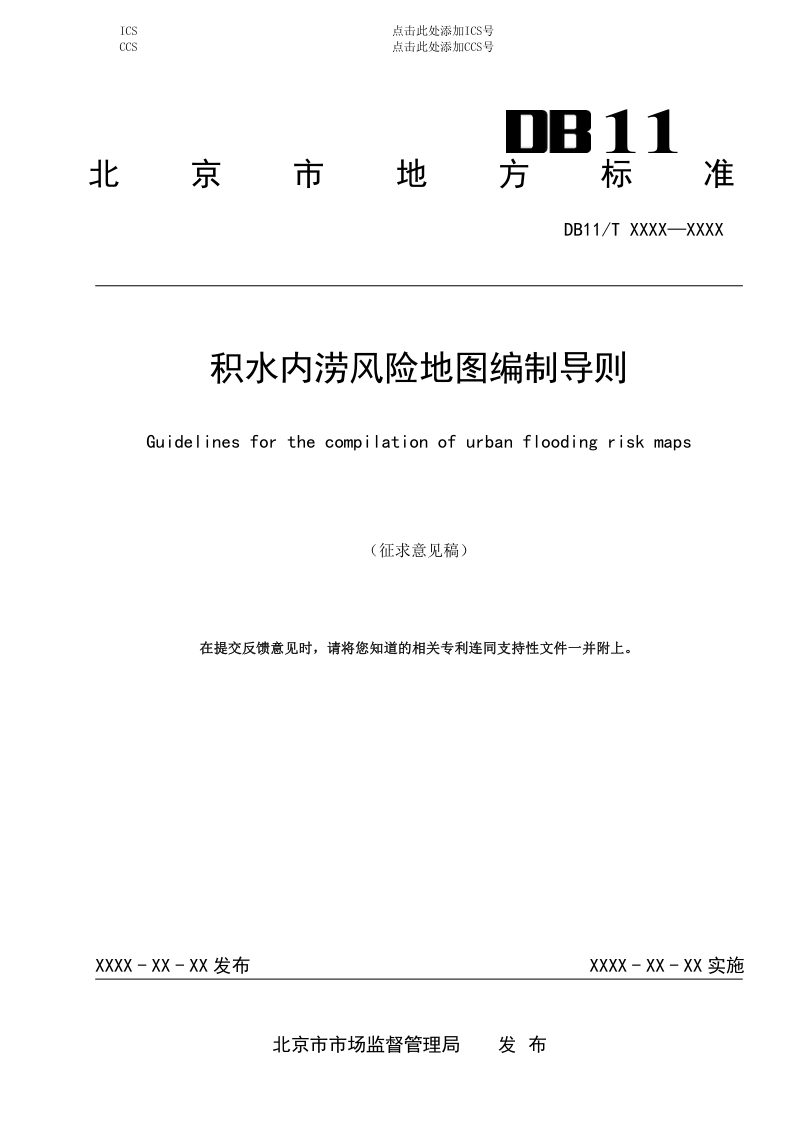 北京市《积水内涝风险地图编制导则》（征求意见稿）第1页