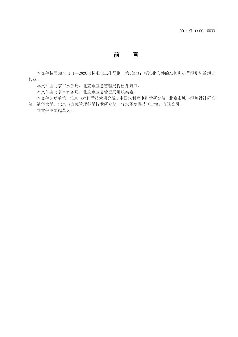 北京市《积水内涝风险地图编制导则》（征求意见稿）第2页