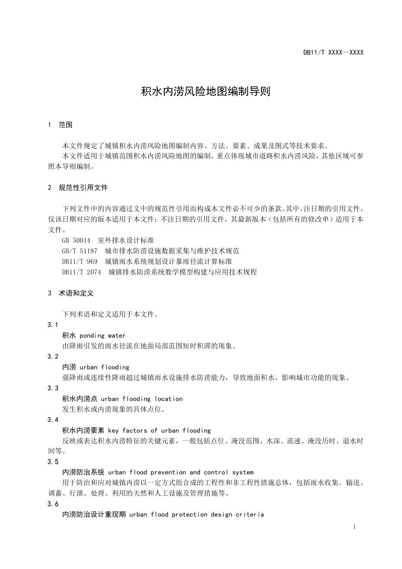 北京市《积水内涝风险地图编制导则》（征求意见稿）第3页