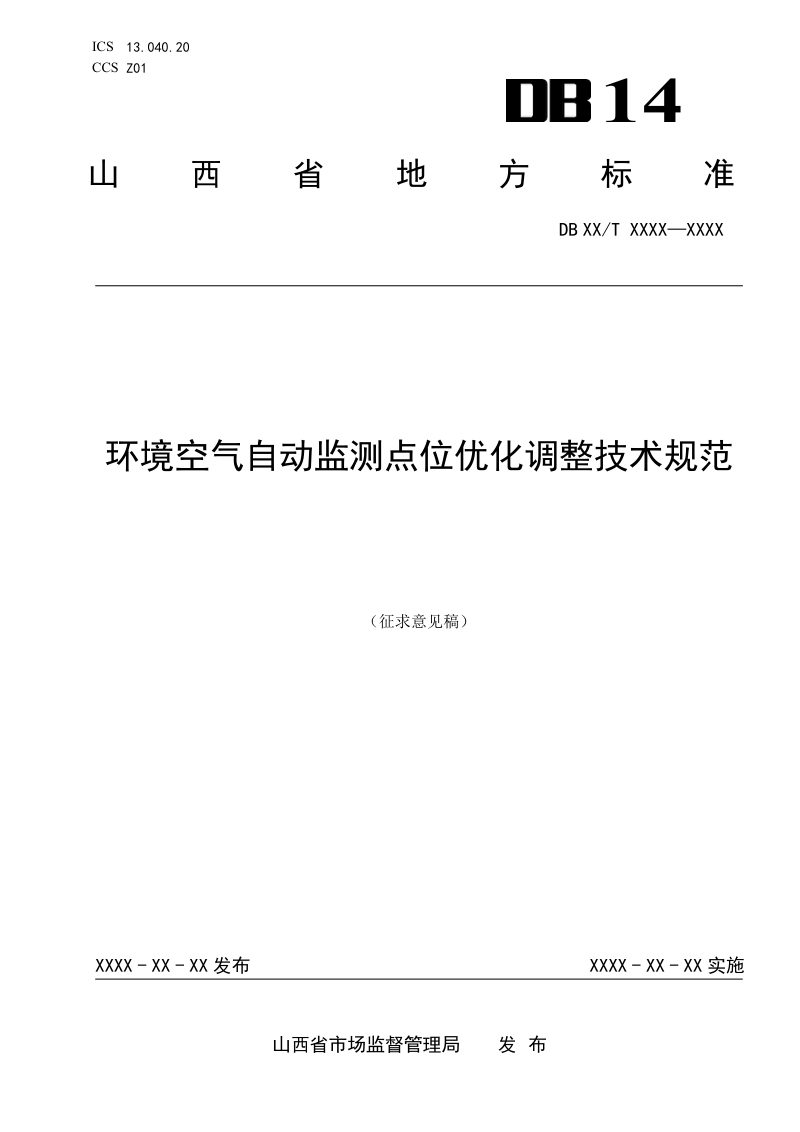 山西省《环境空气自动监测点位优化调整技术规范》（征求意见稿）第1页