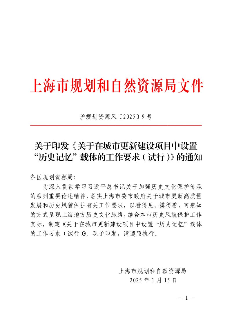 上海市规划和自然资源局《关于在城市更新建设项目中设置“历史记忆”载体的工作要求（试行）》沪规划资源风〔2025〕9号第1页