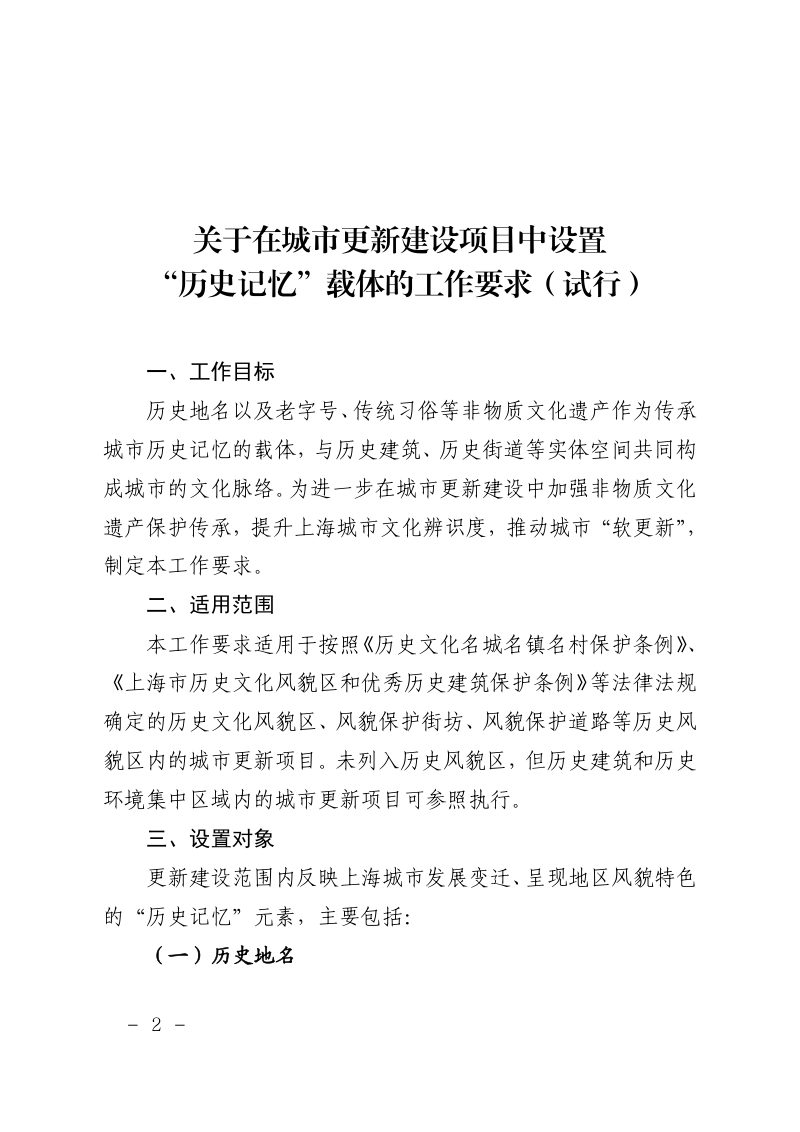 上海市规划和自然资源局《关于在城市更新建设项目中设置“历史记忆”载体的工作要求（试行）》沪规划资源风〔2025〕9号第2页