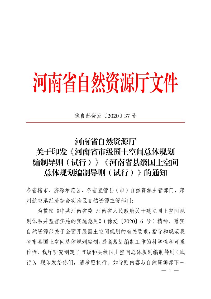 河南省自然资源厅《市级国土空间总体规划编制导则（试行）》《县级国土空间总体规划编制导则（试行）》豫自然资发〔2020〕37号第1页