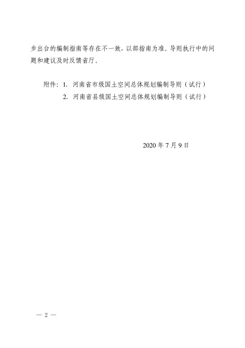 河南省自然资源厅《市级国土空间总体规划编制导则（试行）》《县级国土空间总体规划编制导则（试行）》豫自然资发〔2020〕37号第2页