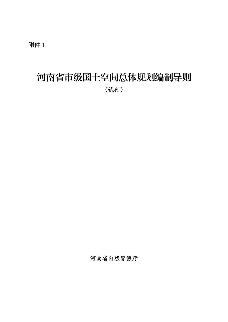 河南省自然资源厅《市级国土空间总体规划编制导则（试行）》《县级国土空间总体规划编制导则（试行）》豫自然资发〔2020〕37号第3页