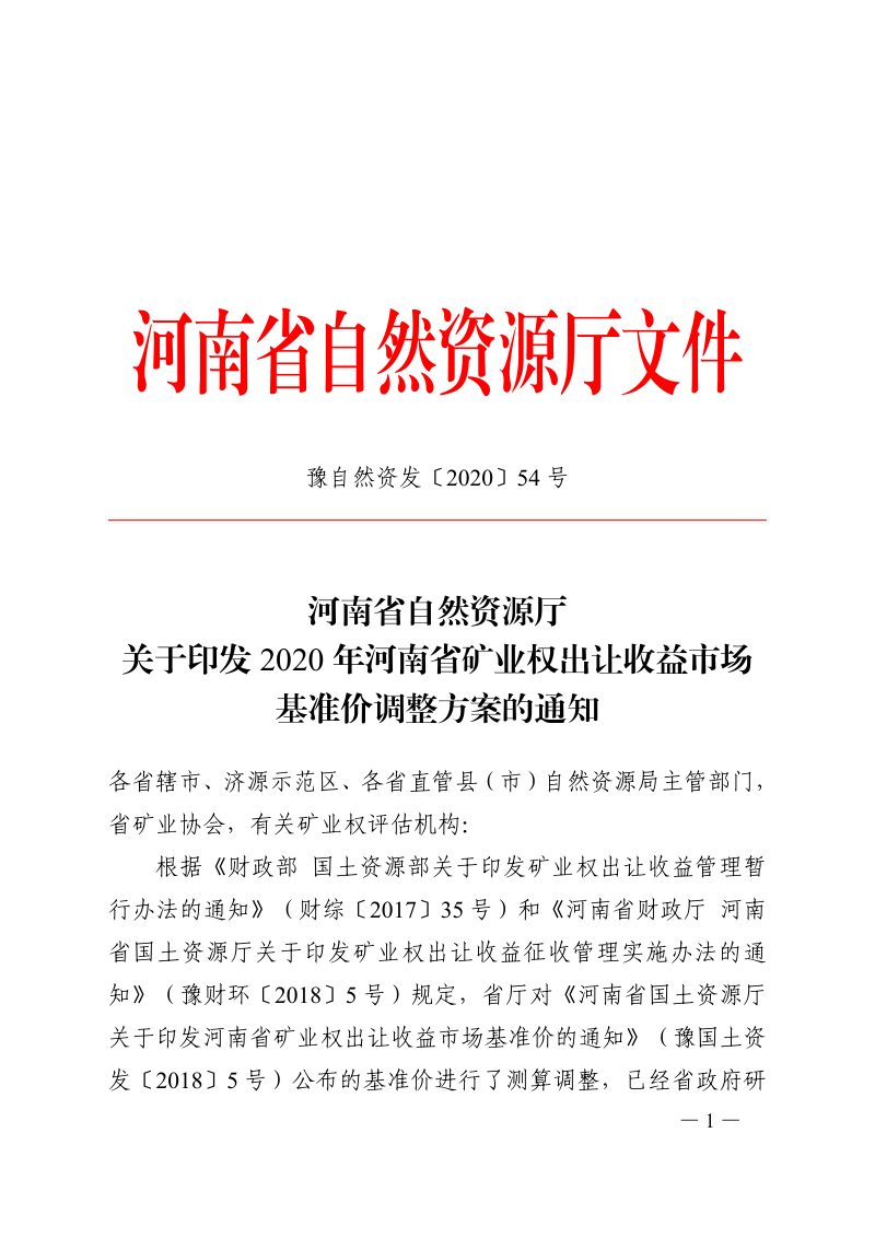 河南省自然资源厅《2020年河南省矿业权出让收益市场基准价调整方案》豫自然资发〔2020〕54号第1页
