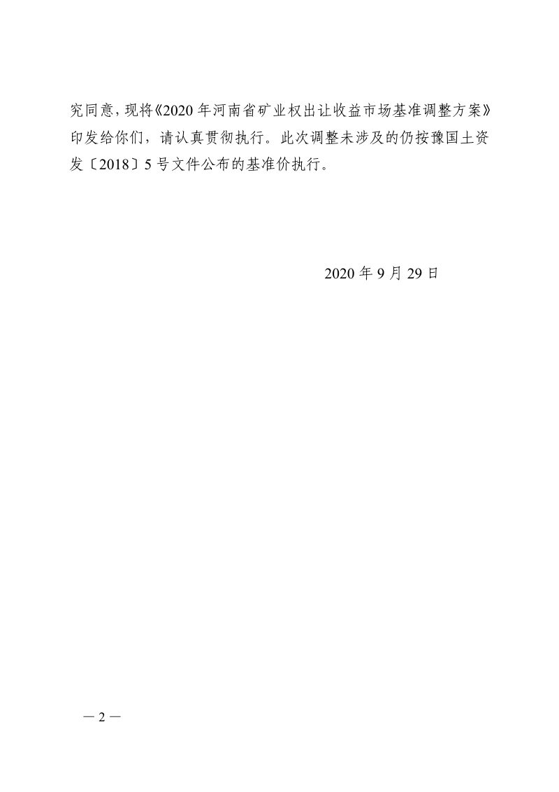 河南省自然资源厅《2020年河南省矿业权出让收益市场基准价调整方案》豫自然资发〔2020〕54号第2页