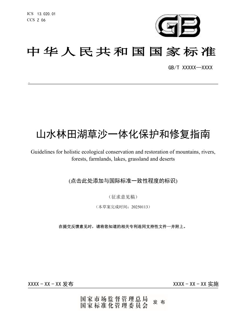 《山水林田湖草沙一体化保护和修复指南》（征求意见稿）第1页