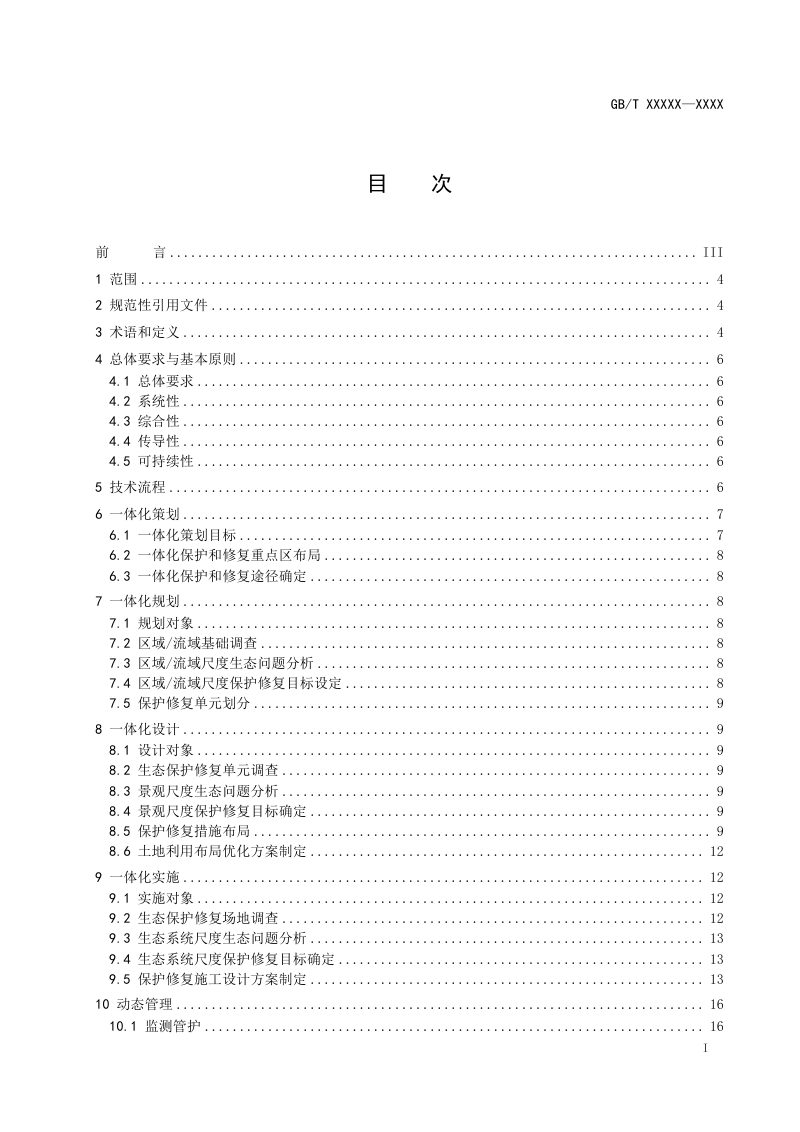 《山水林田湖草沙一体化保护和修复指南》（征求意见稿）第2页