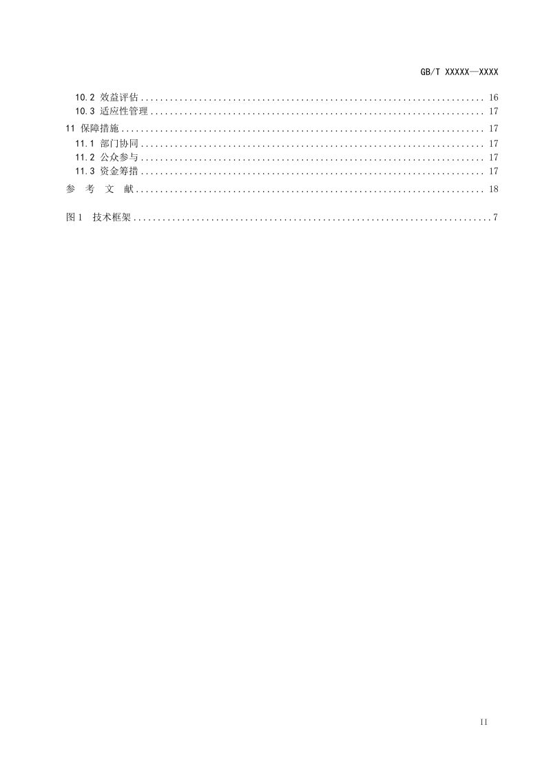 《山水林田湖草沙一体化保护和修复指南》（征求意见稿）第3页