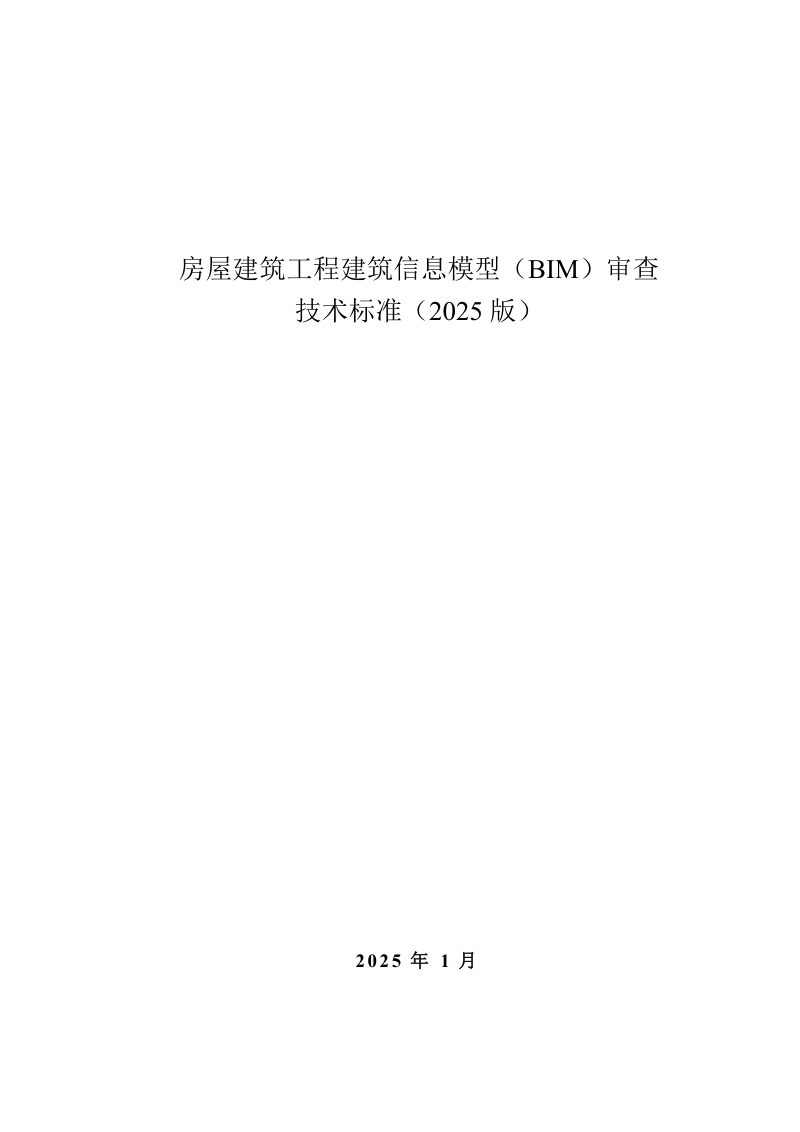 安徽省《房屋建筑工程建筑信息模型（BIM）审查技术标准》（2025版）第1页