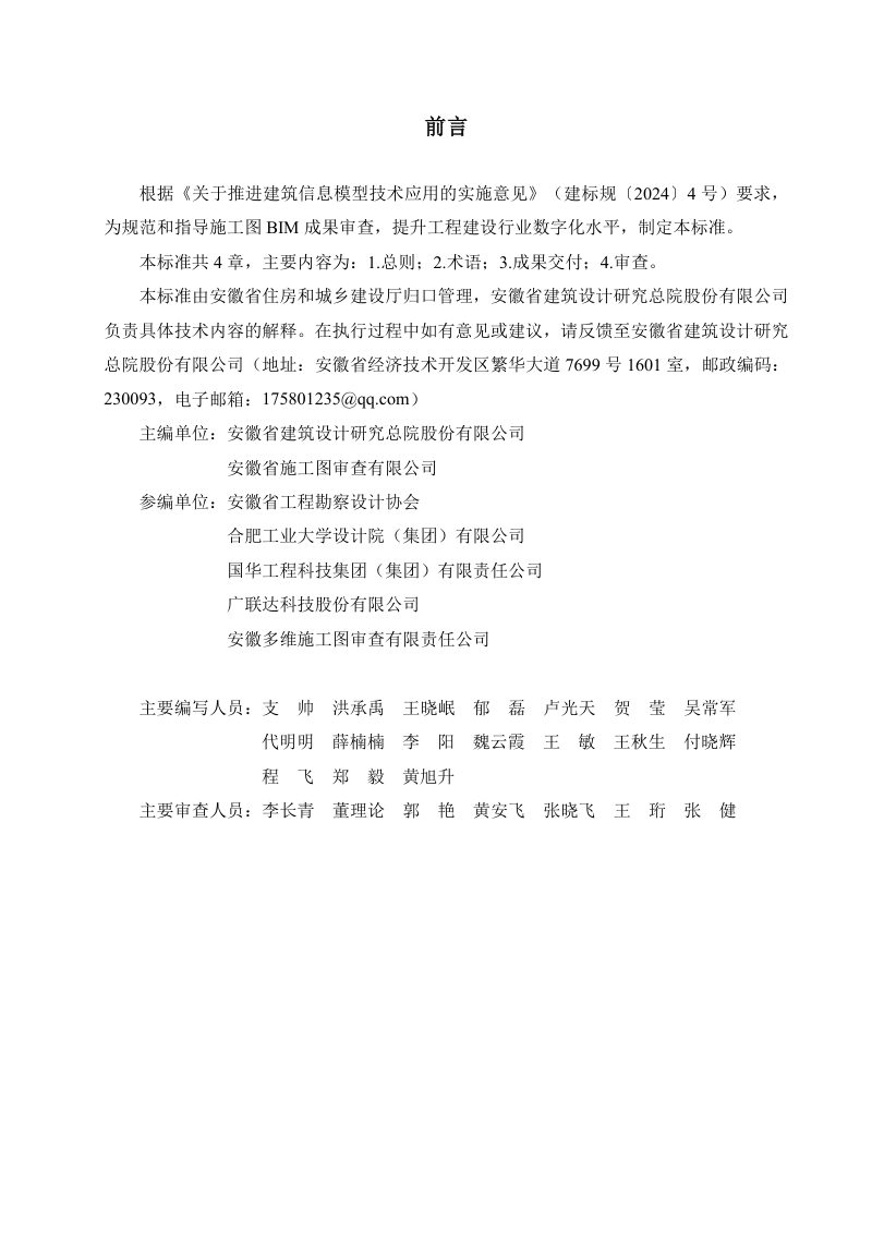 安徽省《房屋建筑工程建筑信息模型（BIM）审查技术标准》（2025版）第2页