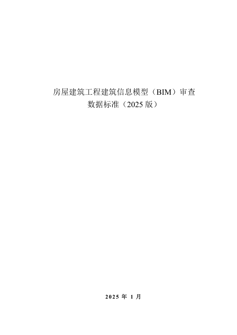 安徽省《房屋建筑工程建筑信息模型（BIM）审查数据标准》（2025版）第1页