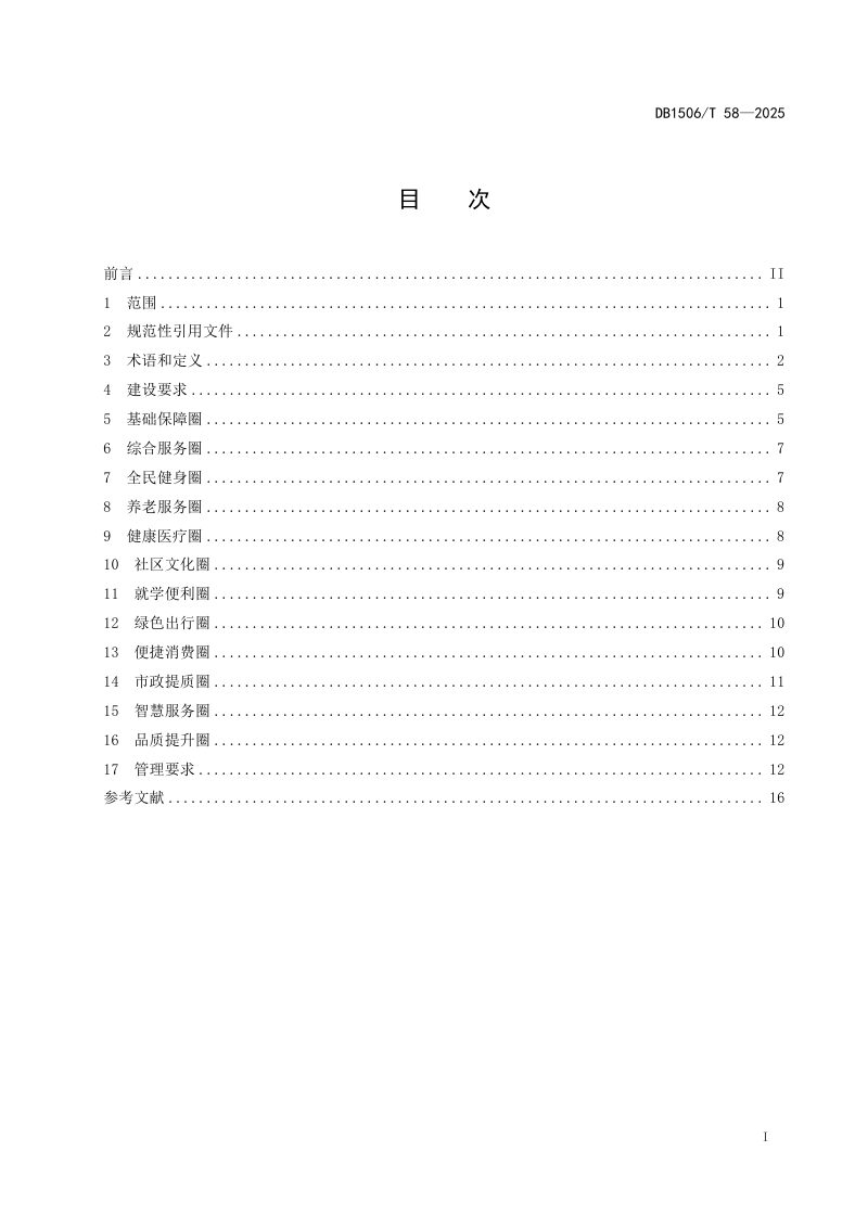 内蒙古鄂尔多斯市《一刻钟便民生活圈建设与管理规范》DB1506/T 58-2025第2页