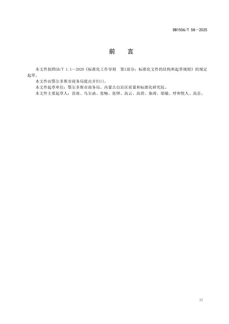 内蒙古鄂尔多斯市《一刻钟便民生活圈建设与管理规范》DB1506/T 58-2025第3页