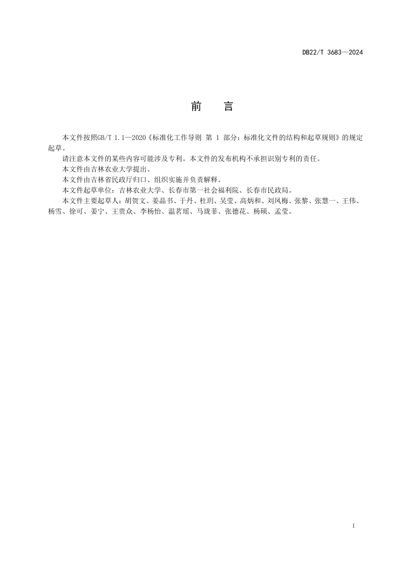 吉林省《城市社区嵌入式养老服务规范》DB22/T 3683-2024第3页