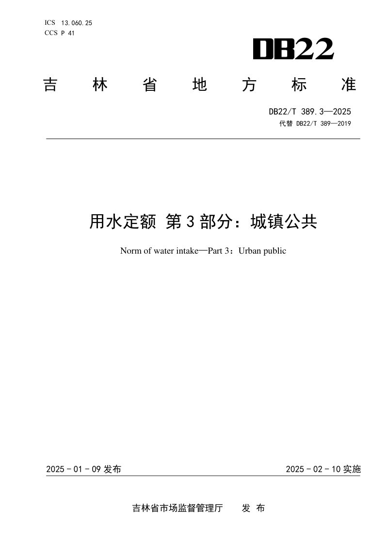 吉林省《用水定额 第3部分：城镇公共》DB22/T 389.3-2025第1页