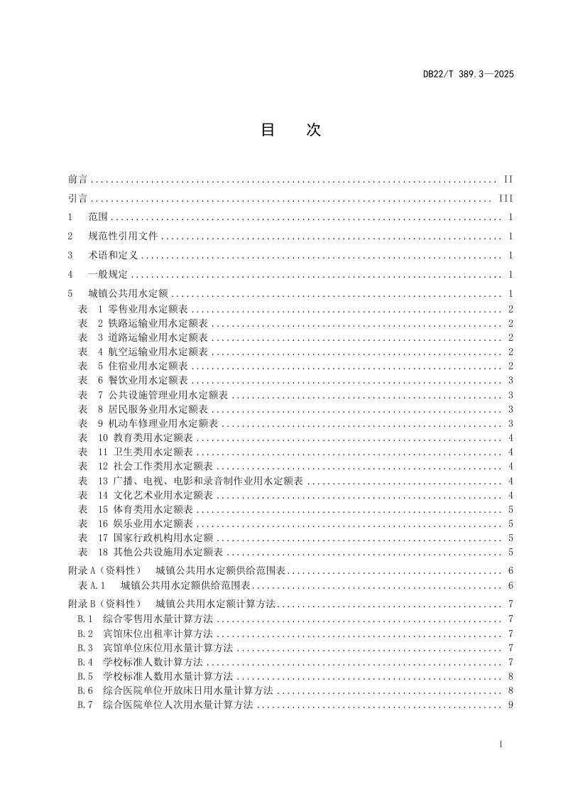 吉林省《用水定额 第3部分：城镇公共》DB22/T 389.3-2025第3页