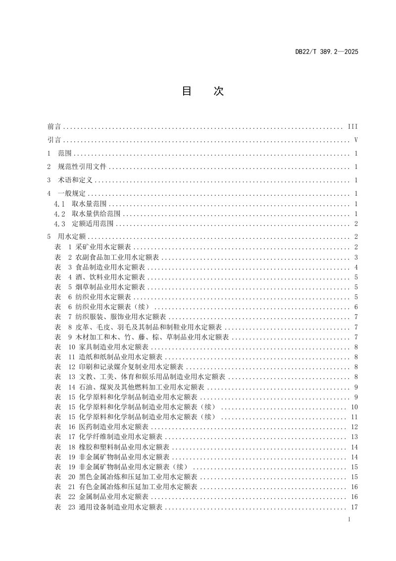 吉林省《用水定额 第2部分：工业》DB22/T 389.2-2025第3页