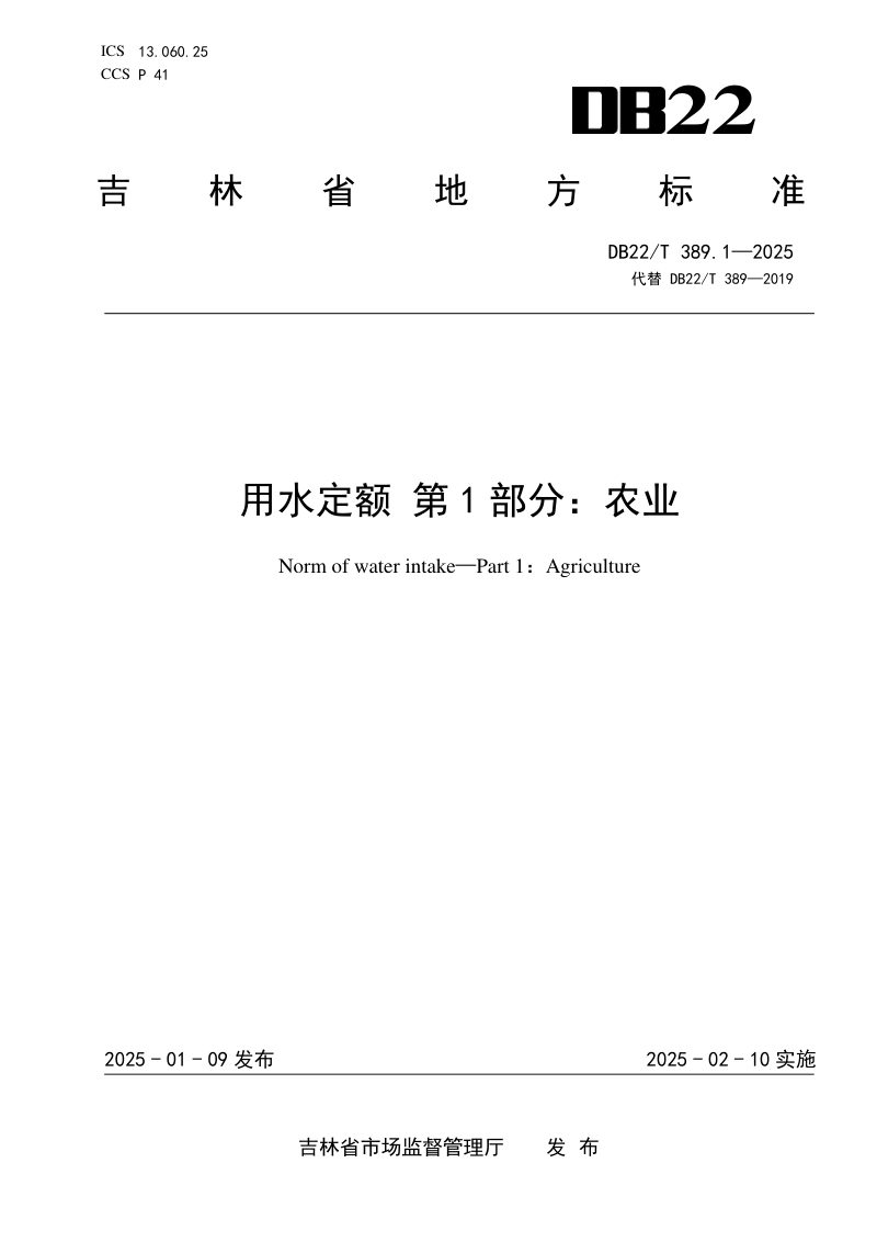 吉林省《用水定额 第1部分：农业》DB22/T 389.1-2025第1页