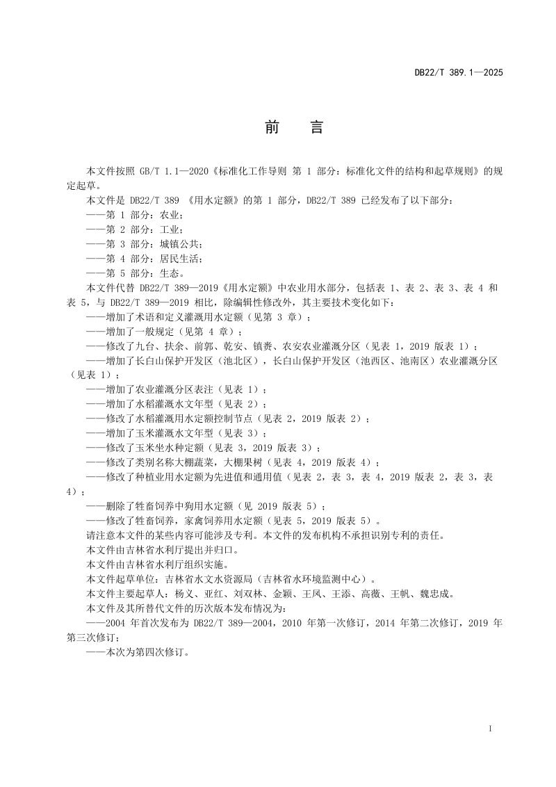 吉林省《用水定额 第1部分：农业》DB22/T 389.1-2025第3页