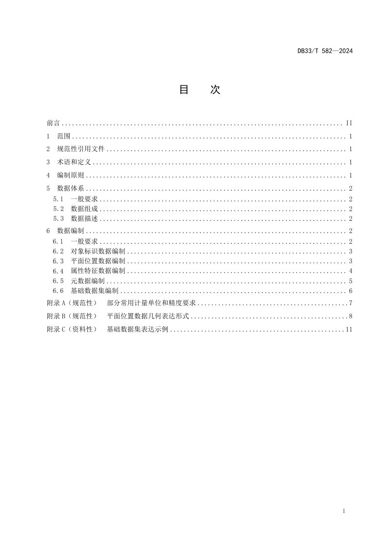 浙江省《水利对象基础数据编制规范》DB33/T 582-2024第3页